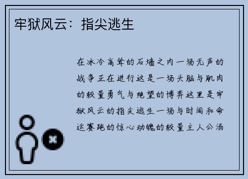 牢狱风云：指尖逃生