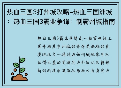 热血三国3打州城攻略-热血三国洲城：热血三国3霸业争锋：制霸州城指南
