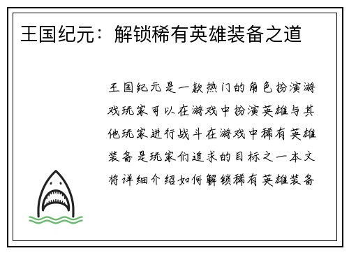 王国纪元：解锁稀有英雄装备之道