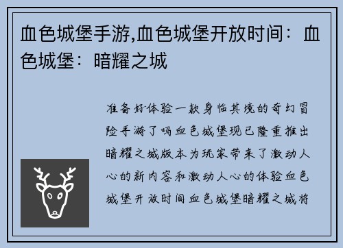 血色城堡手游,血色城堡开放时间：血色城堡：暗耀之城