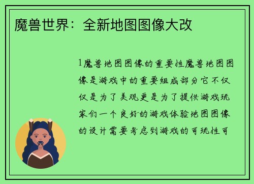 魔兽世界：全新地图图像大改