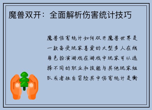 魔兽双开：全面解析伤害统计技巧