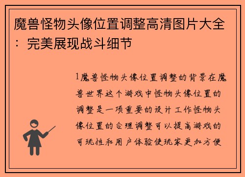 魔兽怪物头像位置调整高清图片大全：完美展现战斗细节
