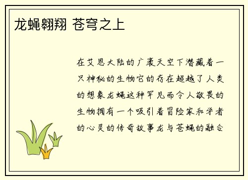 龙蝇翱翔 苍穹之上
